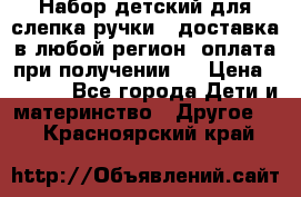 Набор детский для слепка ручки ( доставка в любой регион, оплата при получении ) › Цена ­ 1 290 - Все города Дети и материнство » Другое   . Красноярский край